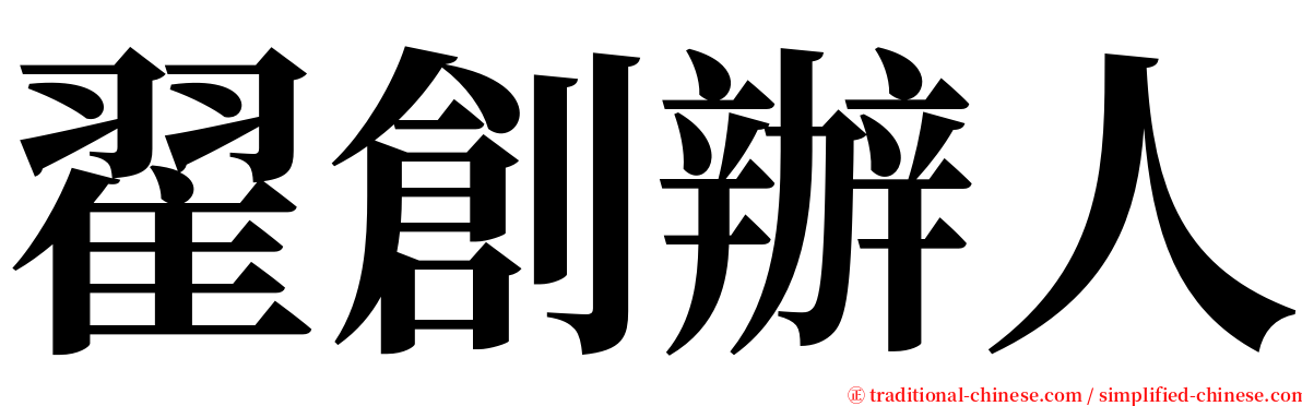 翟創辦人 serif font