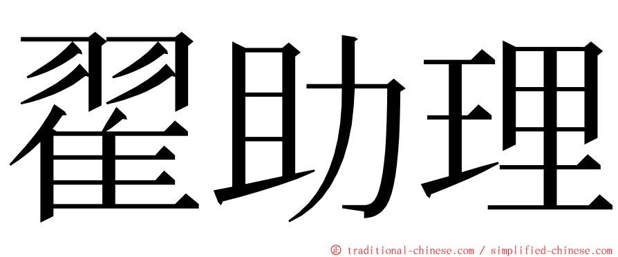 翟助理 ming font