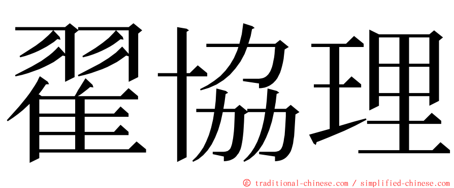 翟協理 ming font