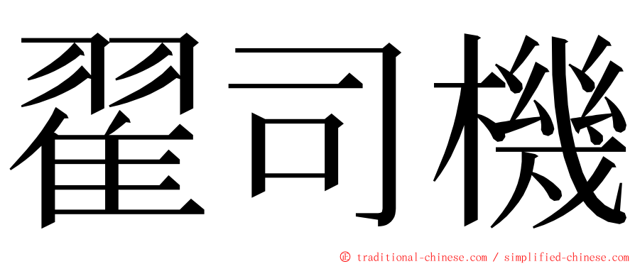 翟司機 ming font