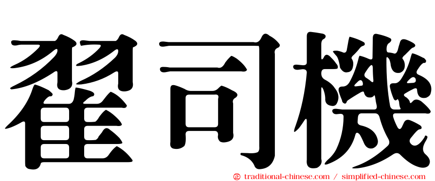 翟司機