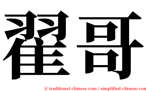 翟哥 serif font