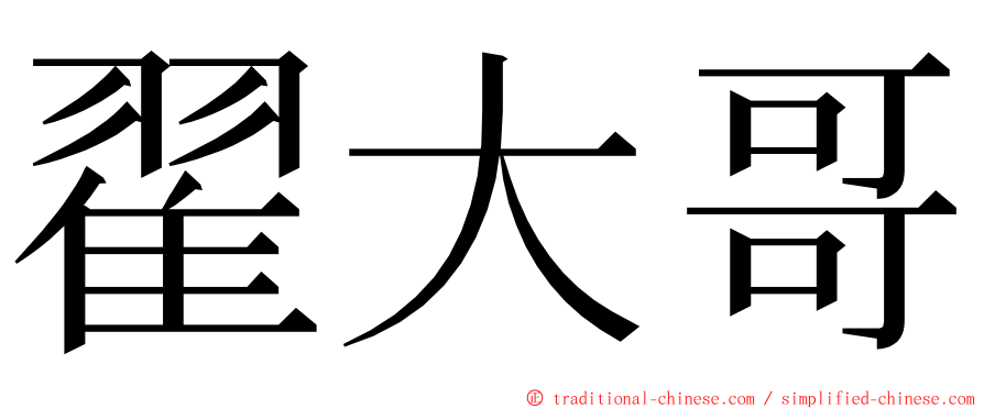 翟大哥 ming font