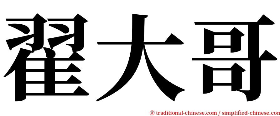 翟大哥 serif font