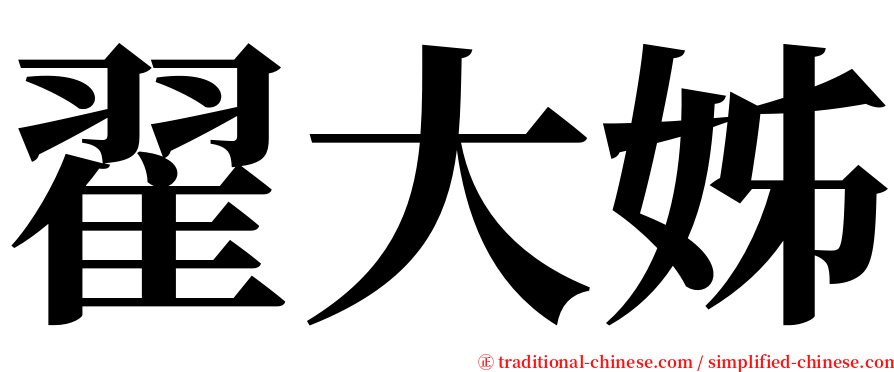 翟大姊 serif font