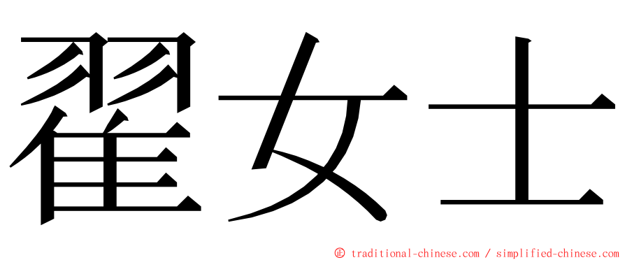 翟女士 ming font