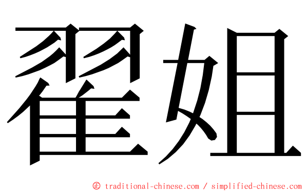 翟姐 ming font