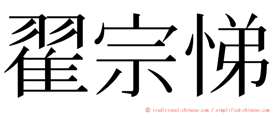 翟宗悌 ming font