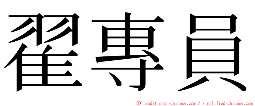 翟專員 ming font