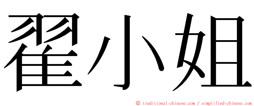 翟小姐 ming font