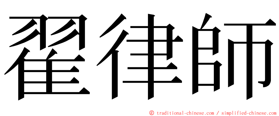 翟律師 ming font