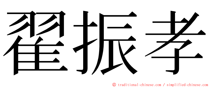 翟振孝 ming font