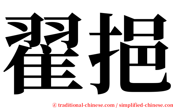 翟挹 serif font