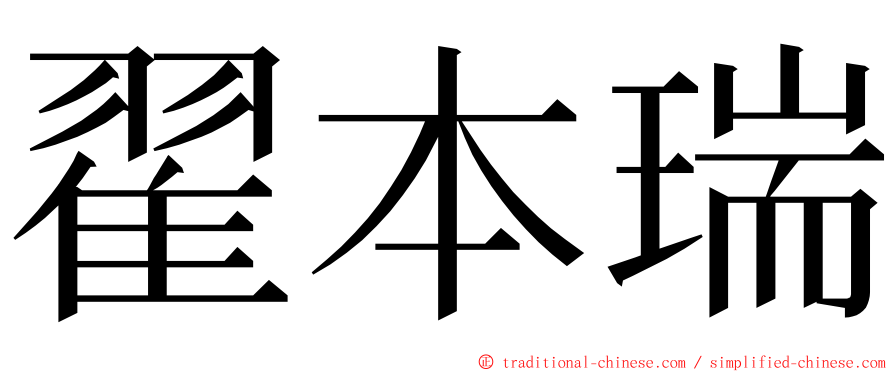 翟本瑞 ming font