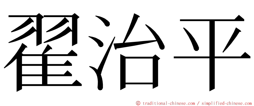 翟治平 ming font