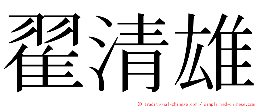 翟清雄 ming font