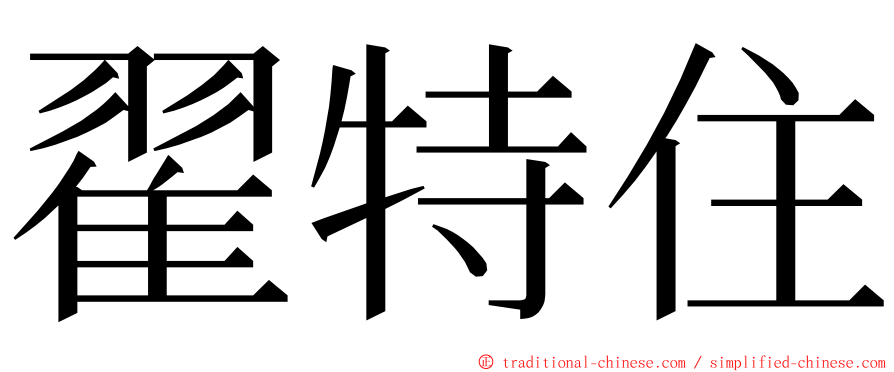 翟特住 ming font