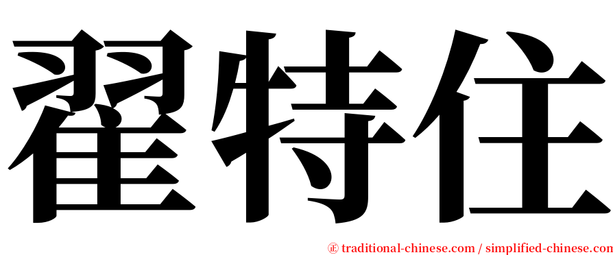 翟特住 serif font