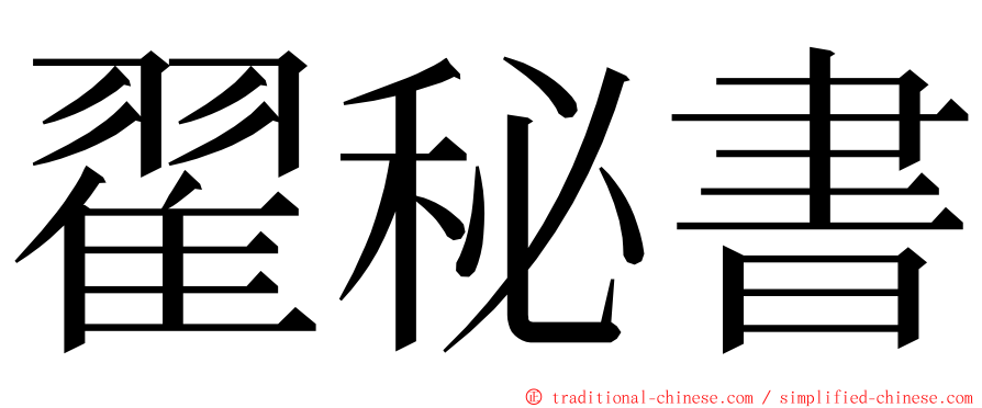 翟秘書 ming font