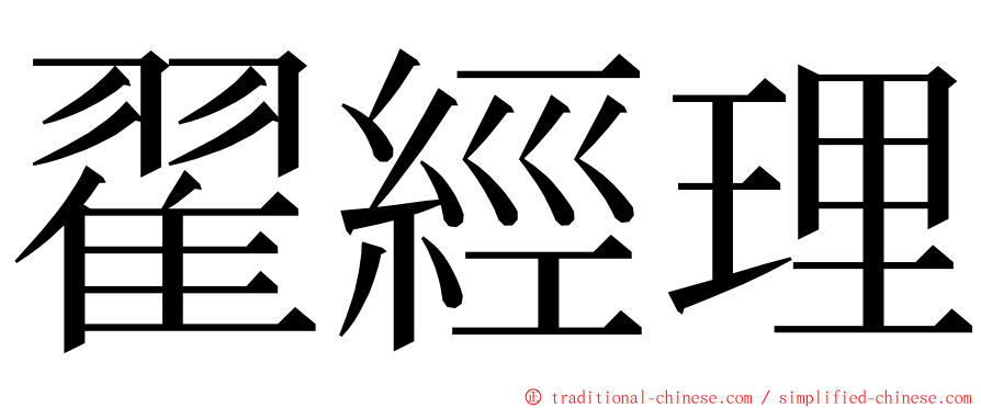 翟經理 ming font