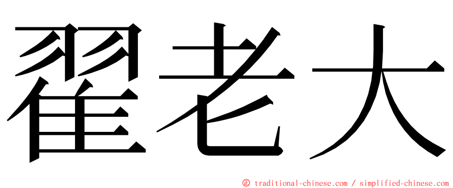 翟老大 ming font