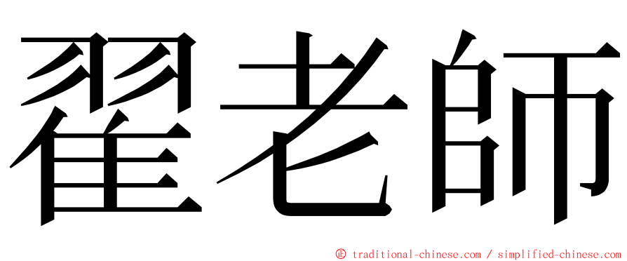 翟老師 ming font