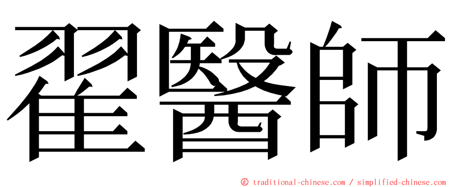 翟醫師 ming font