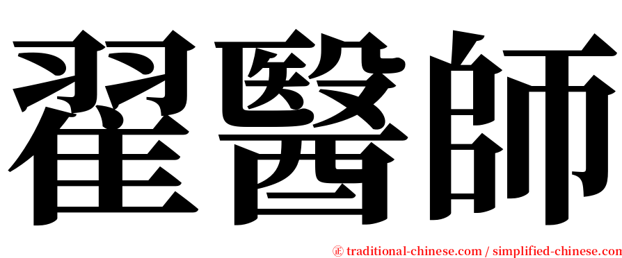 翟醫師 serif font