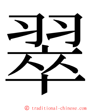 翠 ming font