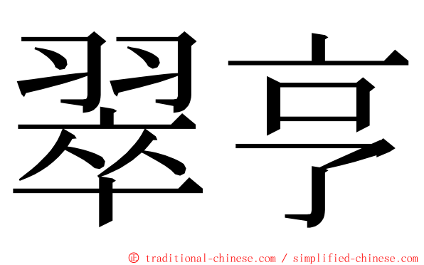 翠亨 ming font