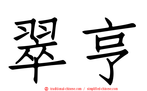 翠亨
