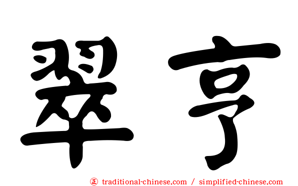 翠亨