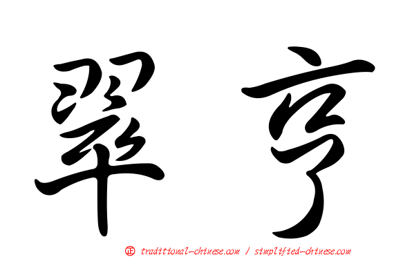 翠亨