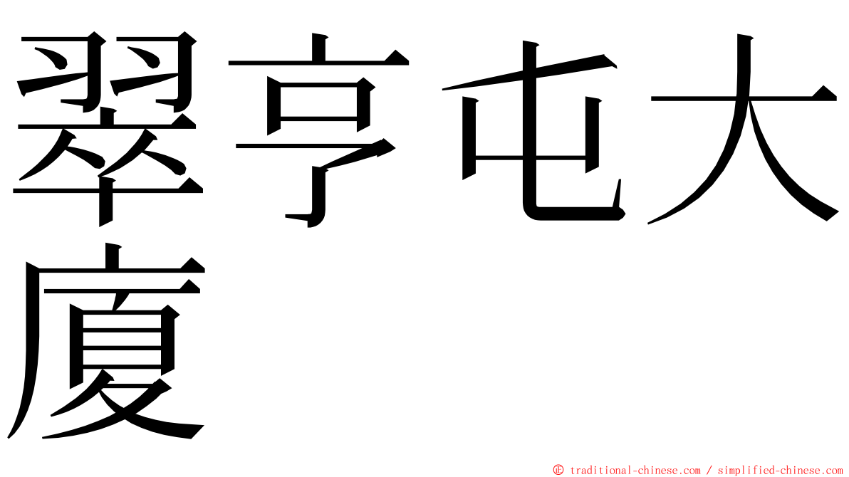 翠亨屯大廈 ming font