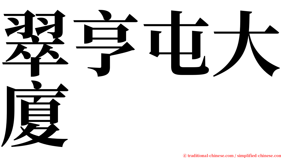 翠亨屯大廈 serif font