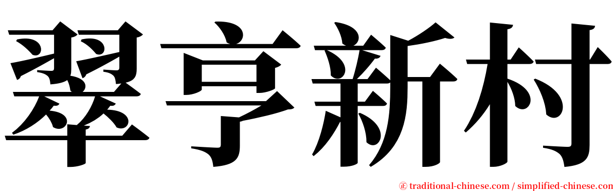 翠亨新村 serif font