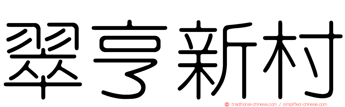 翠亨新村