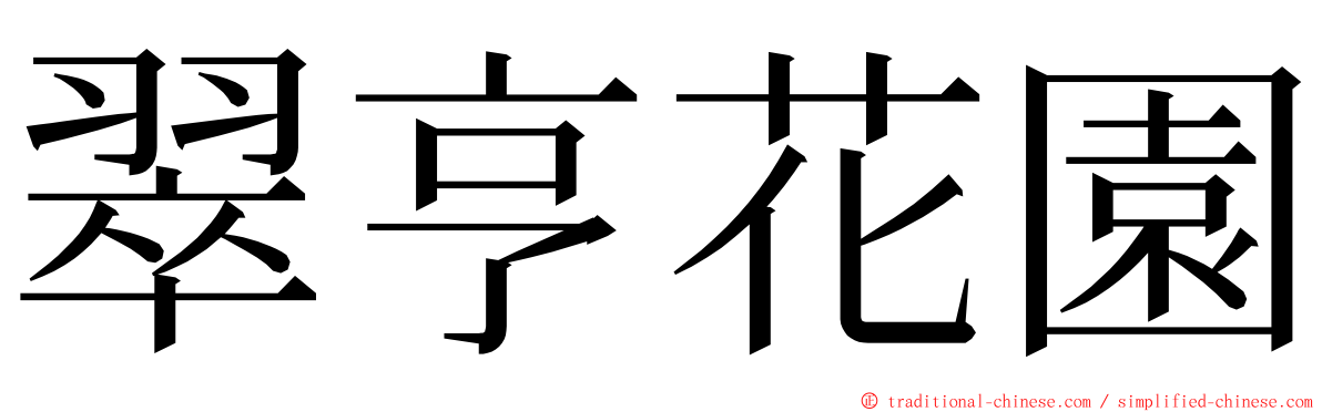翠亨花園 ming font