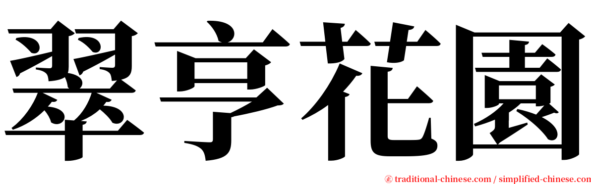 翠亨花園 serif font