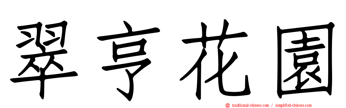 翠亨花園