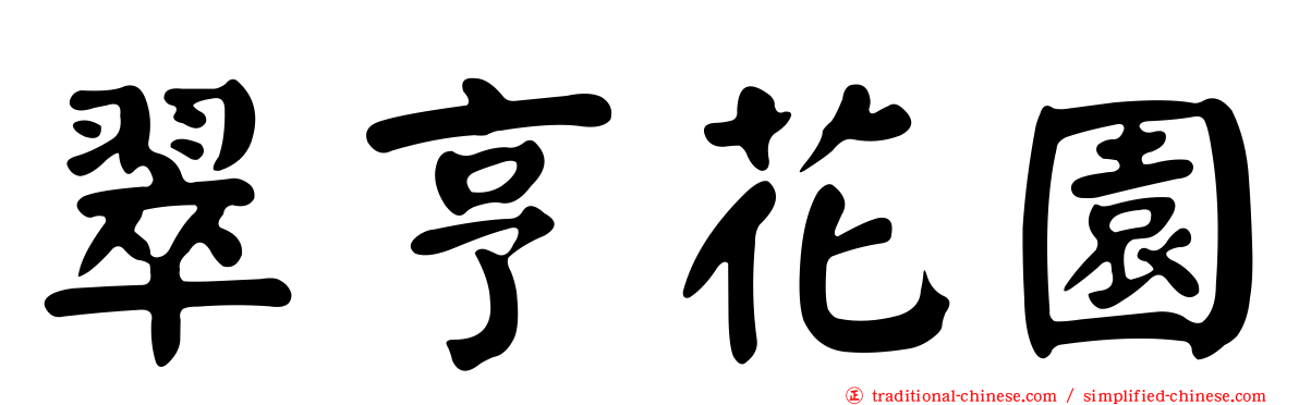翠亨花園