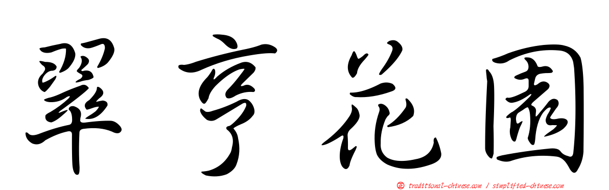 翠亨花園