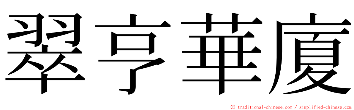 翠亨華廈 ming font