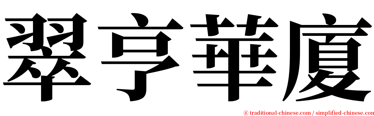 翠亨華廈 serif font