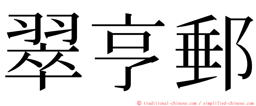 翠亨郵 ming font