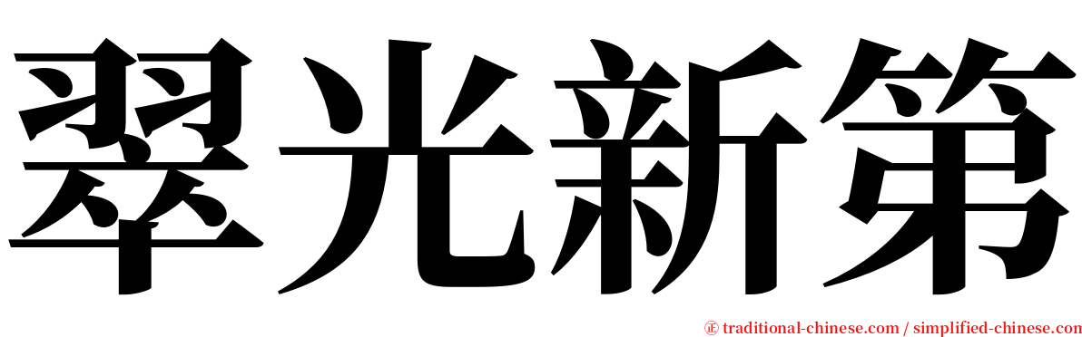 翠光新第 serif font