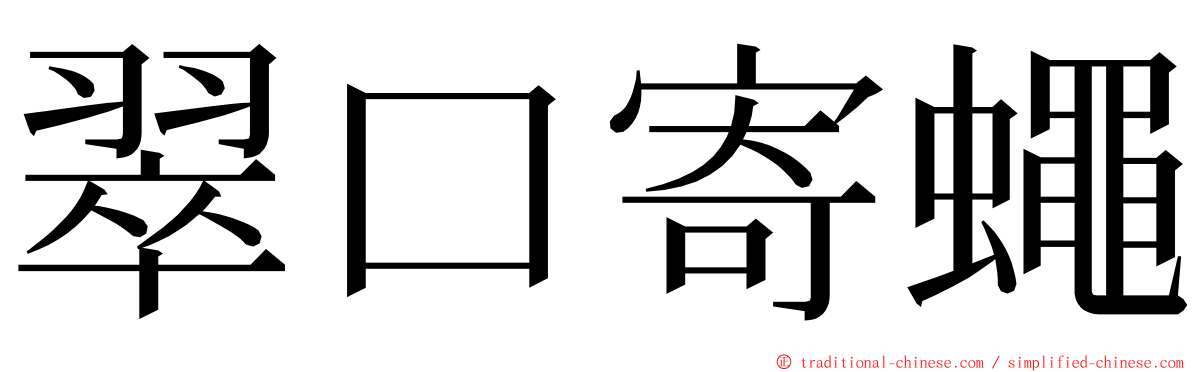 翠口寄蠅 ming font