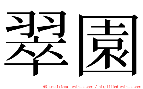 翠園 ming font