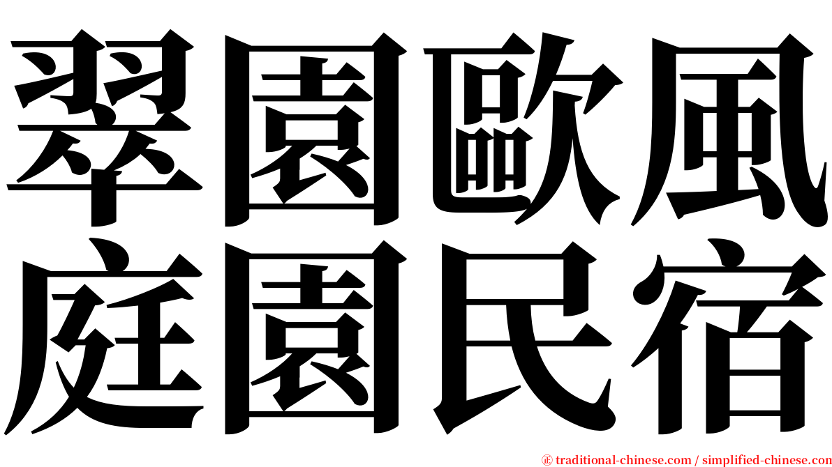 翠園歐風庭園民宿 serif font