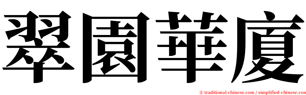 翠園華廈 serif font